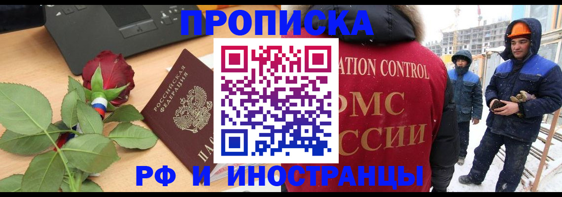 временная регистрация в Видном