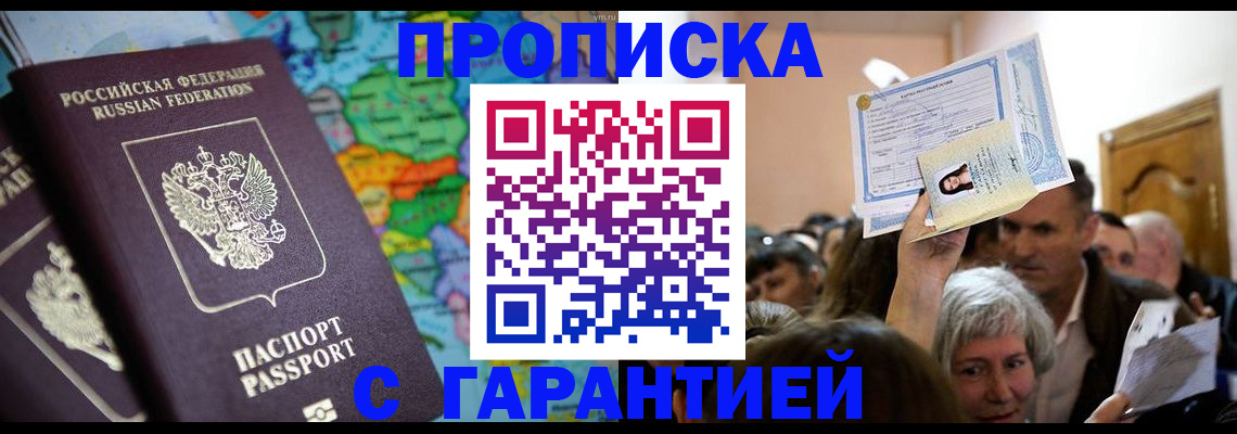 прописка законно в Видном